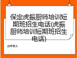保定虎振厨师培训短期班招生电话(虎振厨师培训短期班招生电话)