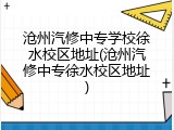 沧州汽修中专学校徐水校区地址(沧州汽修中专徐水校区地址)