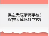 保定天成厨师学校(保定天成烹饪学校)