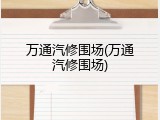 万通汽修围场(万通汽修围场)