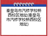秦皇岛市汽修学校桥西校区地址(秦皇岛市汽修学校桥西校区地址)