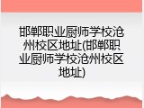 邯郸职业厨师学校沧州校区地址(邯郸职业厨师学校沧州校区地址)