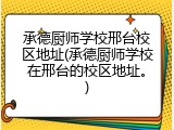 承德厨师学校邢台校区地址(承德厨师学校在邢台的校区地址。)