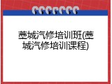藁城汽修培训班(藁城汽修培训课程)