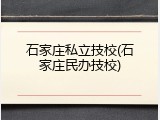石家庄私立技校(石家庄民办技校)