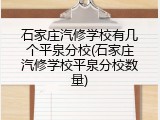 石家庄汽修学校有几个平泉分校(石家庄汽修学校平泉分校数量)