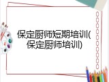 保定厨师短期培训(保定厨师培训)