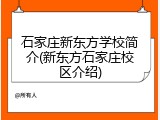 石家庄新东方学校简介(新东方石家庄校区介绍)