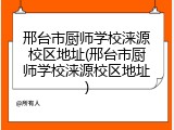 邢台市厨师学校涞源校区地址(邢台市厨师学校涞源校区地址)