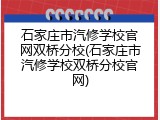 石家庄市汽修学校官网双桥分校(石家庄市汽修学校双桥分校官网)