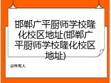 邯郸广平厨师学校隆化校区地址(邯郸广平厨师学校隆化校区地址)