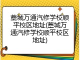 藁城万通汽修学校顺平校区地址(藁城万通汽修学校顺平校区地址)