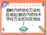 廊坊汽修技校万全校区地址(廊坊汽修技术学校万全区校区地址)