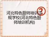 河北特色厨师培训正规学校(河北特色厨师培训机构)