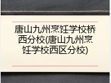 唐山九州烹饪学校桥西分校(唐山九州烹饪学校西区分校)