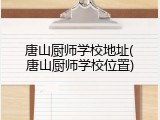 唐山厨师学校地址(唐山厨师学校位置)
