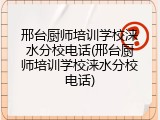 邢台厨师培训学校涞水分校电话(邢台厨师培训学校涞水分校电话)