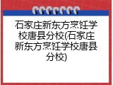 石家庄新东方烹饪学校唐县分校(石家庄新东方烹饪学校唐县分校)