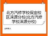 北方汽修学校保定校区涞源分校(北方汽修学校涞源分校)