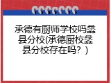 承德有厨师学校吗蠡县分校(承德厨校蠡县分校存在吗？)