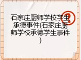 石家庄厨师学校学生承德事件(石家庄厨师学校承德学生事件)