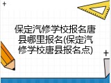 保定汽修学校报名唐县哪里报名(保定汽修学校唐县报名点)