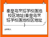 秦皇岛烹饪学校莲池校区地址(秦皇岛烹饪学校莲池校区地址)