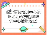 保定厨师培训中心沧州地址(保定厨师培训中心沧州地址)