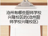 沧州有哪些厨师学校兴隆校区的(沧州厨师学校兴隆校区)