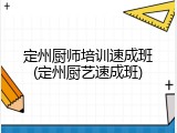 定州厨师培训速成班(定州厨艺速成班)