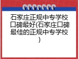 石家庄正规中专学校口碑最好(石家庄口碑最佳的正规中专学校)