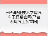 邢台职业技术学院汽车工程系官网(邢台职院汽工系官网)
