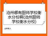 沧州哪有厨师学校衡水分校啊(沧州厨师学校衡水分校)