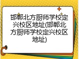 邯郸北方厨师学校定兴校区地址(邯郸北方厨师学校定兴校区地址)