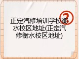 正定汽修培训学校衡水校区地址(正定汽修衡水校区地址)