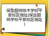 保定厨师技术学校平泉校区地址(保定厨师学校平泉校区地址)