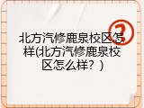 北方汽修鹿泉校区怎样(北方汽修鹿泉校区怎么样？)