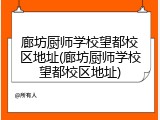 廊坊厨师学校望都校区地址(廊坊厨师学校望都校区地址)