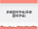 承德厨师学徒(承德厨师学徒)