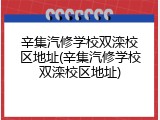 辛集汽修学校双滦校区地址(辛集汽修学校双滦校区地址)