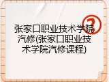 张家口职业技术学院汽修(张家口职业技术学院汽修课程)
