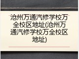 沧州万通汽修学校万全校区地址(沧州万通汽修学校万全校区地址)