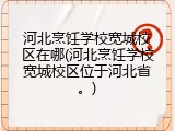 河北烹饪学校宽城校区在哪(河北烹饪学校宽城校区位于河北省。)