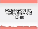 保定厨师学校河北分校(保定厨师学校河北分校)