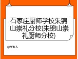 石家庄厨师学校朱锦山崇礼分校(朱锦山崇礼厨师分校)