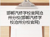邯郸汽修学校官网沧州分校(邯郸汽修学校沧州分校官网)