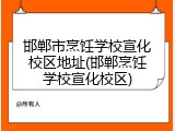 邯郸市烹饪学校宣化校区地址(邯郸烹饪学校宣化校区)