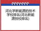 河北学新能源的技术学校排名(河北新能源技校排名)