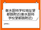 衡水厨师学校地址望都路附近(衡水厨师学校望都路附近)