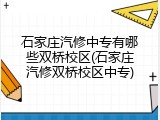 石家庄汽修中专有哪些双桥校区(石家庄汽修双桥校区中专)